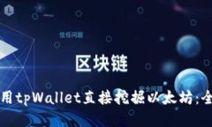 如何使用tpWallet直接挖掘以