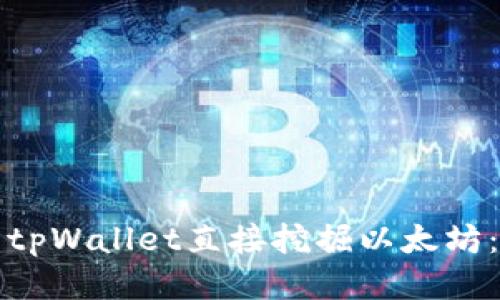 如何使用tpWallet直接挖掘以太坊：全面指南