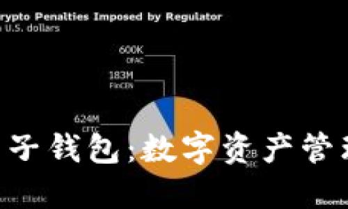 以太坊AET电子钱包：数字资产管理的未来选择