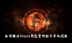 如何解决Bitpie钱包官网打