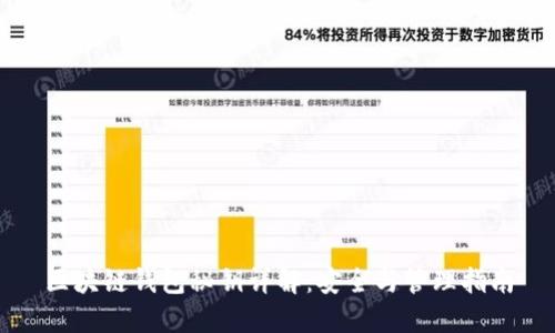 区块链钱包秘钥详解：安全与管理指南