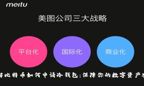 详解比特币如何申请冷钱包：保障你的数字资产安全