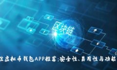 2023年最佳虚拟币钱包APP推