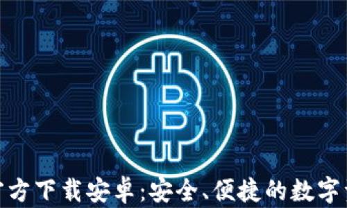 
BitPie钱包官方下载安卓：安全、便捷的数字资产管理工具