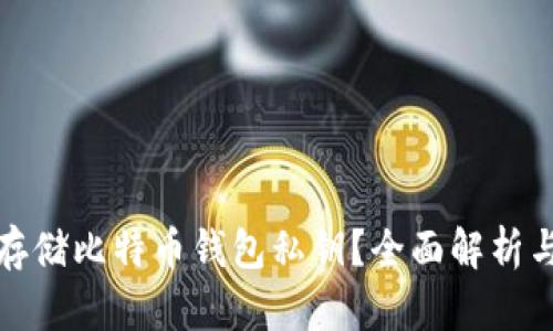 如何安全存储比特币钱包私钥？全面解析与实用建议