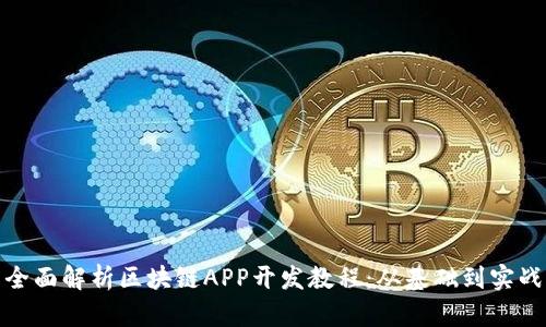 全面解析区块链APP开发教程：从基础到实战