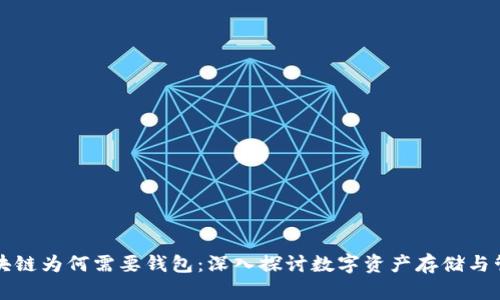 区块链为何需要钱包：深入探讨数字资产存储与管理