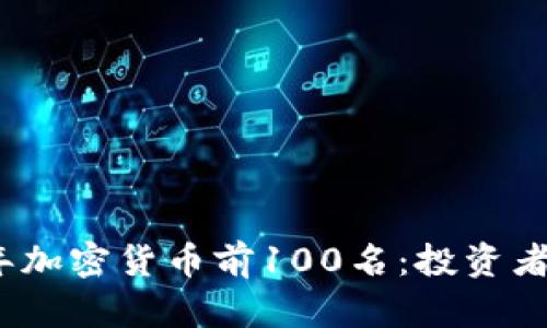 : 2023年加密货币前100名：投资者必看指南