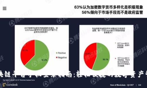 区块链平台手机登录指南：轻松便捷的数字资产管理