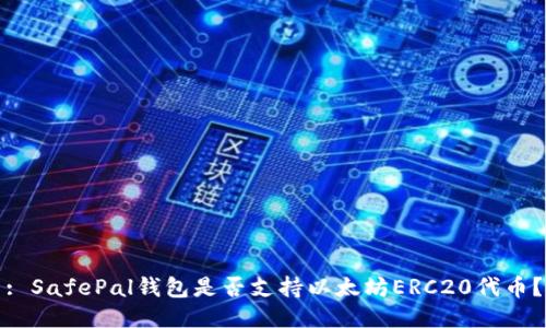 : SafePal钱包是否支持以太坊ERC20代币？