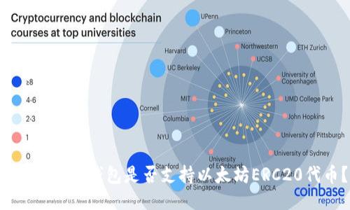 : SafePal钱包是否支持以太坊ERC20代币？