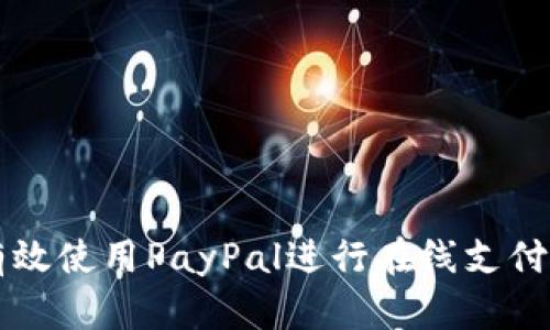 如何有效使用PayPal进行在线支付与交易