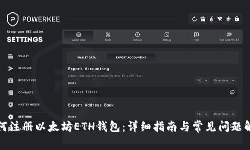 如何注册以太坊ETH钱包：详细指南与常见问题解答
