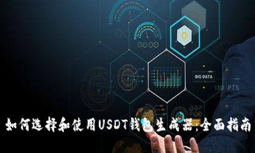 如何选择和使用USDT钱包生成器：全面指南