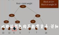 如何使用比特派钱包购买数字货币：详细视频教