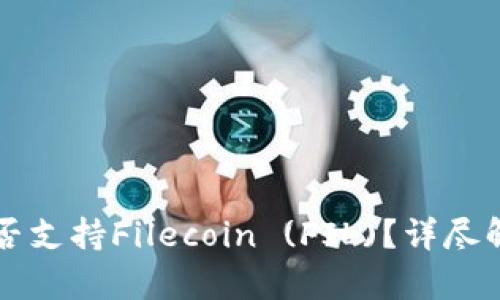 比特派钱包是否支持Filecoin (FIL)？详尽解析与使用指南