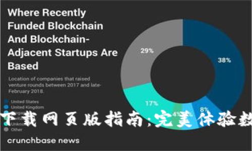 比特派官方下载网页版指南：完美体验数字资产管理