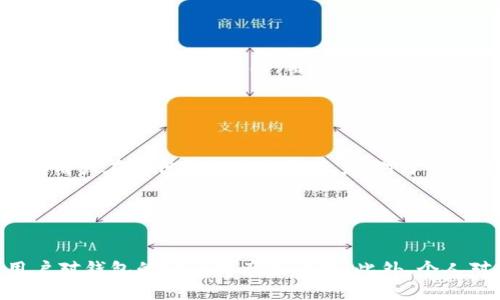   Bitpie钱包是否会关闭？安全性分析与用户指导 / 

 guanjianci Bitpie钱包, 加密货币, 钱包安全, 数字资产 /guanjianci 

### 内容主体大纲

1. **引言**  
   1.1 背景介绍  
   1.2 Bitpie钱包的基本概述  
   1.3 文章目的

2. **Bitpie钱包的功能与优势**  
   2.1 基本功能  
   2.2 用户界面设计  
   2.3 多币种支持  
   2.4 安全措施

3. **Bitpie钱包的安全性分析**  
   3.1 私钥管理  
   3.2 备份与恢复功能  
   3.3 常见的安全威胁  
   3.4 如何提高安全性

4. **关于关闭的传闻与实际情况**  
   4.1 关闭传闻的来源  
   4.2 官方回应与用户反馈  
   4.3 Bitpie未来的展望

5. **用户使用Bitpie钱包的注意事项**  
   5.1 如何安全使用  
   5.2 定期更新和维护  
   5.3 常见问题和解决方案

6. **结论**  
   6.1 对Bitpie钱包的综合评价  
   6.2 未来发展方向

### 详细内容

#### 1. 引言

随着加密货币的迅猛发展，越来越多的用户开始关注如何安全地存储和管理他们的数字资产。在众多钱包中，Bitpie钱包因其多功能和用户友好的界面而受到广泛欢迎。然而，关于Bitpie钱包的安全性和是否会被关闭的问题时常引发热议。本文旨在深入分析Bitpie钱包的功能与安全性，并解答与其未来发展的相关问题。

#### 2. Bitpie钱包的功能与优势

##### 2.1 基本功能

Bitpie钱包不仅支持比特币和以太坊等主流数字货币，还可以储存多种其他加密资产。用户可以通过简单的操作进行资产管理、发送和接收币种等基本操作。

##### 2.2 用户界面设计

用户界面的设计十分直观，适合不同层次的用户，无论是新手还是资深的投资者均能快速上手。同时，钱包也有适配移动端及网页端的版本，带来便捷的使用体验。

##### 2.3 多币种支持

在这方面，Bitpie钱包表现优异。其支持的多种虚拟货币使得用户可以在一个平台上管理不同种类的资产，减少了频繁切换不同钱包的麻烦。

##### 2.4 安全措施

安全措施方面，Bitpie钱包采取了多层次的保护机制，包括256位AES加密技术、离线私钥管理等，确保用户资产的安全性。

#### 3. Bitpie钱包的安全性分析

##### 3.1 私钥管理

Bitpie钱包的私钥管理方案是其安全性的重要组成部分。用户的私钥以加密方式保存在本地，不会上传服务器，降低了被黑客攻击的风险。

##### 3.2 备份与恢复功能

Bitpie钱包提供多种备份选项，包括助记词和私钥导出，使得用户在移动设备丢失或故障时，可以快速恢复资产。

##### 3.3 常见的安全威胁

尽管Bitpie钱包具备多种安全措施，但用户仍需警惕一些常见的安全威胁，如钓鱼网站、恶意软件等，本文将详细分析这些威胁。

##### 3.4 如何提高安全性

为确保资产安全，用户可采取一些额外的措施，如定期更新应用程序，使用强密码以及启用双因素身份验证等。

#### 4. 关于关闭的传闻与实际情况

##### 4.1 关闭传闻的来源

关于Bitpie钱包会被关闭的传闻，多源于市场的不确定性。用户对行业内一些负面新闻的恐慌，导致了频繁的讨论。

##### 4.2 官方回应与用户反馈

官方不断发布声明，确保用户钱包的安全性，并表示会持续为用户提供服务。通过用户反馈，可以看到大多数用户对钱包的信任和满意。

##### 4.3 Bitpie未来的展望

Bitpie钱包致力于技术的不断更新与市场需求的响应，未来有望推出更多新功能，以增强用户体验。

#### 5. 用户使用Bitpie钱包的注意事项

##### 5.1 如何安全使用

用户在使用Bitpie钱包时，应保持警惕，确保所使用的设备安全，并定期检查钱包的交易记录，防止异常情况的出现。

##### 5.2 定期更新和维护

确保钱包保持更新，及时安装安全补丁，维护用户资产的安全性。用户还应了解新版本中的功能和改进。

##### 5.3 常见问题和解决方案

解决用户在使用过程中遇到的各种问题，如交易延迟、钱包无法访问等，通过用户支持系统来进行有效的沟通和解决。

#### 6. 结论

##### 6.1 对Bitpie钱包的综合评价

总体来看，Bitpie钱包具有良好的功能和安全性，适合各类用户进行数字资产管理。

##### 6.2 未来发展方向

随着区块链技术的不断发展，Bitpie钱包需要不断适应市场需求，将新技术引入钱包功能中，以维持其市场竞争力。

---

### 相关问题

1. **Bitpie钱包安全吗？**
  
###### 介绍：  
关于Bitpie钱包的安全性，用户普遍关注的是私钥管理和应用的安全措施。Bitpie使用多重加密技术保护用户资产，私钥从不上传服务器，由此为用户提供了较高的安全性。此外，钱包的备份与恢复功能也为用户提供了便利。不过，用户在使用时应避免个人信息泄露，并需时刻保持警惕，以防盲目点击不明链接带来的风险。

2. **如何备份Bitpie钱包？**
  
###### 介绍：  
Bitpie钱包提供了助记词和私钥的备份选项。用户在创建钱包时，会生成一组助记词，务必将其妥善保存。此外，用户也可以导出私钥进行备份。定期的备份可以保证在设备丢失或损坏时，能够迅速恢复资产。

3. **Bitpie钱包的用户体验如何？**
  
###### 介绍：  
Bitpie钱包因其简单易用的界面而备受欢迎。无论是新手还是高级用户，都可以快速上手。钱包的设计考虑到了用户的各类需求，例如多种币种的同时管理，以及交易记录的透明性和清晰度。此外，用户对Bitpie钱包的反馈也表明，大多数人对于其流畅的操作和及时的交易体验表示满意。

4. **市面上还有哪些类似的钱包？**

###### 介绍：  
除了Bitpie钱包，市场上还有许多支持数字资产存储和管理的钱包。例如，火币钱包、Coinbase、Trust Wallet等都是较为知名的选项。每个钱包都有其独特的特点和适用范围，用户可根据自己的需求进行选择。

5. **如果Bitpie钱包关闭了，我的资产会如何？**
  
###### 介绍：  
如果Bitpie钱包关闭，用户的资产将会受影响。用户在使用数字钱包时，应确保备份好助记词和私钥，以防万一。在任何情况下，拥有助记词和私钥可以帮助用户在其他钱包中恢复资产。对于可能关闭的担忧，用户可选择将资产分散存储在多个钱包中，从而降低风险。

6. **为什么有些人对Bitpie钱包存在质疑？**

###### 介绍：  
对Bitpie钱包存在质疑的原因通常与市场的波动、行业的不确定性以及以往钱包安全漏洞等相关。近年来，加密货币行业频繁出现负面新闻，导致不少用户对钱包的安全性产生怀疑。此外，个人对技术知识的不足也可能使得用户对钱包的信任度降低。尽管如此，了解钱包的具体安全机制和使用方法，能够帮助用户正确使用并提高安全防范意识。