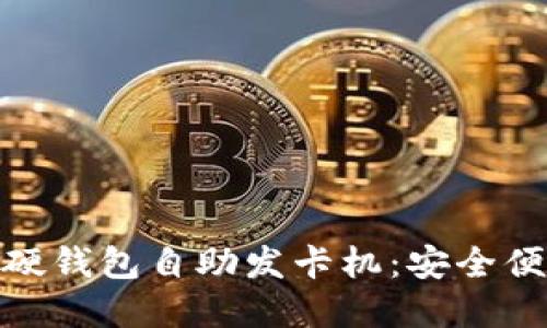 数字人民币硬钱包自助发卡机：安全便捷的新选择