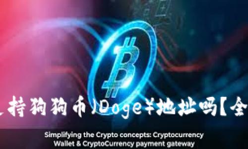 ### tpWallet支持狗狗币（Doge）地址吗？全面解读与使用指南