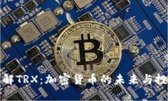 深入了解TRX：加密货币的