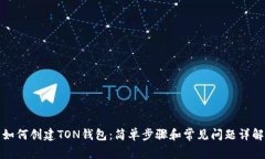 如何创建TON钱包：简单步