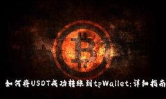  如何将USDT成功转账到tpWallet：详细指南