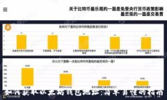   如何获取以太坊钱包地址：简单易懂的指南