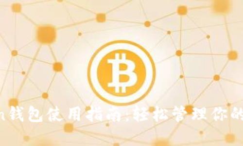 IM Token钱包使用指南：轻松管理你的数字资产