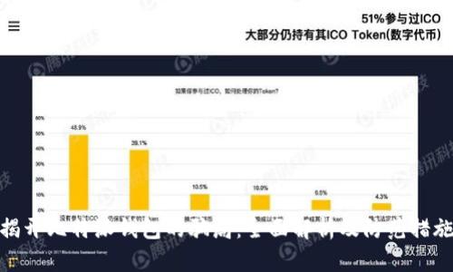 揭开比特派钱包的骗局：全面解析及防范措施