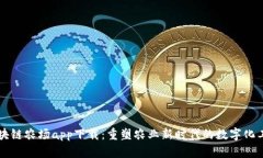 区块链农场app下载：重塑农业新时代的数字化工