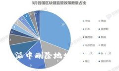 如何在比特派中删除地址设置权限？详细指南