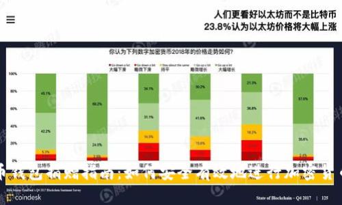 比特币钱包捐赠指南：如何安全有效地进行加密货币捐赠