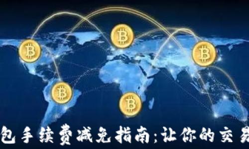 
比特派钱包手续费减免指南：让你的交易更加划算