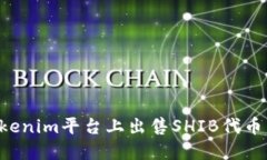 如何在Tokenim平台上出售