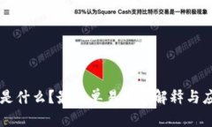 区块链是什么？最简单易懂的解释与应用分析