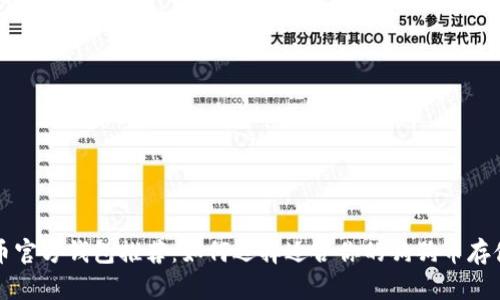 狗狗币官方钱包推荐：如何选择适合你的狗狗币存储方案