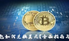  以太坊钱包如何兑换美元？全面指南与实用技巧