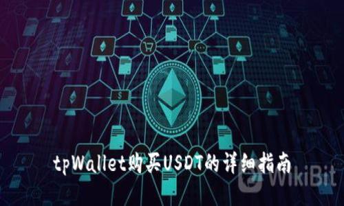 tpWallet购买USDT的详细指南