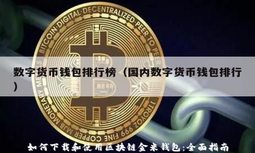 
如何下载和使用区块链金米钱包：全面指南