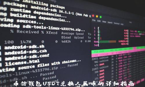 
币信钱包USDT兑换人民币的详细指南