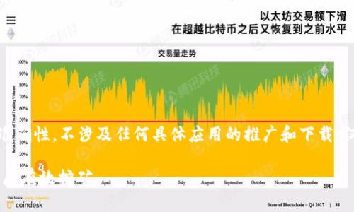 注意：为了保证内容的准确性，不涉及任何具体应用的推广和下载，仅提供一个框架和思路。

如何下载兀币APP并开展有效挖矿