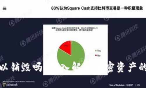 加密钱包可以销毁吗？深入解析加密资产的安全与管理