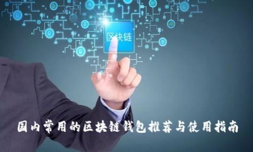 国内常用的区块链钱包推荐与使用指南