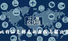 丘比特派克掉毛的原因与