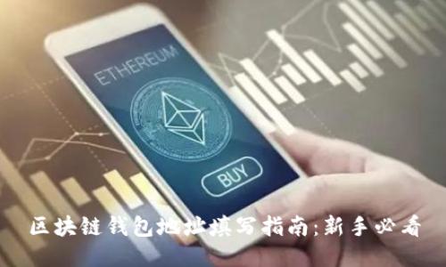 区块链钱包地址填写指南：新手必看