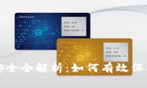 加密钱包密钥安全全解析：如何有效保护你的数字资产