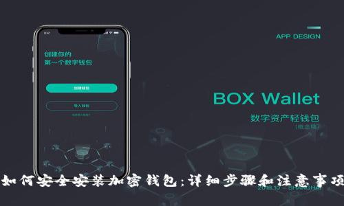 如何安全安装加密钱包：详细步骤和注意事项