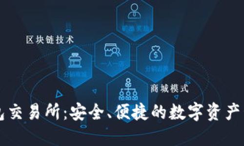 小猫钱包交易所：安全、便捷的数字资产管理平台
