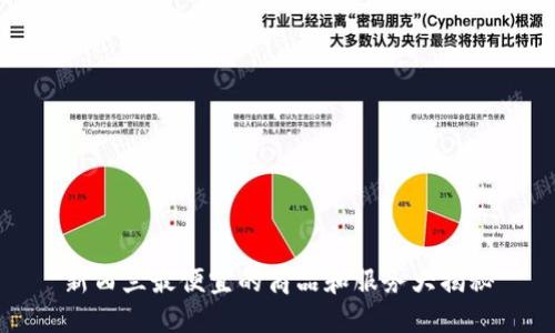 新西兰最便宜的商品和服务大揭秘
